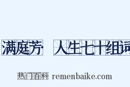 满庭芳·人生七十组词是什么意思的图片